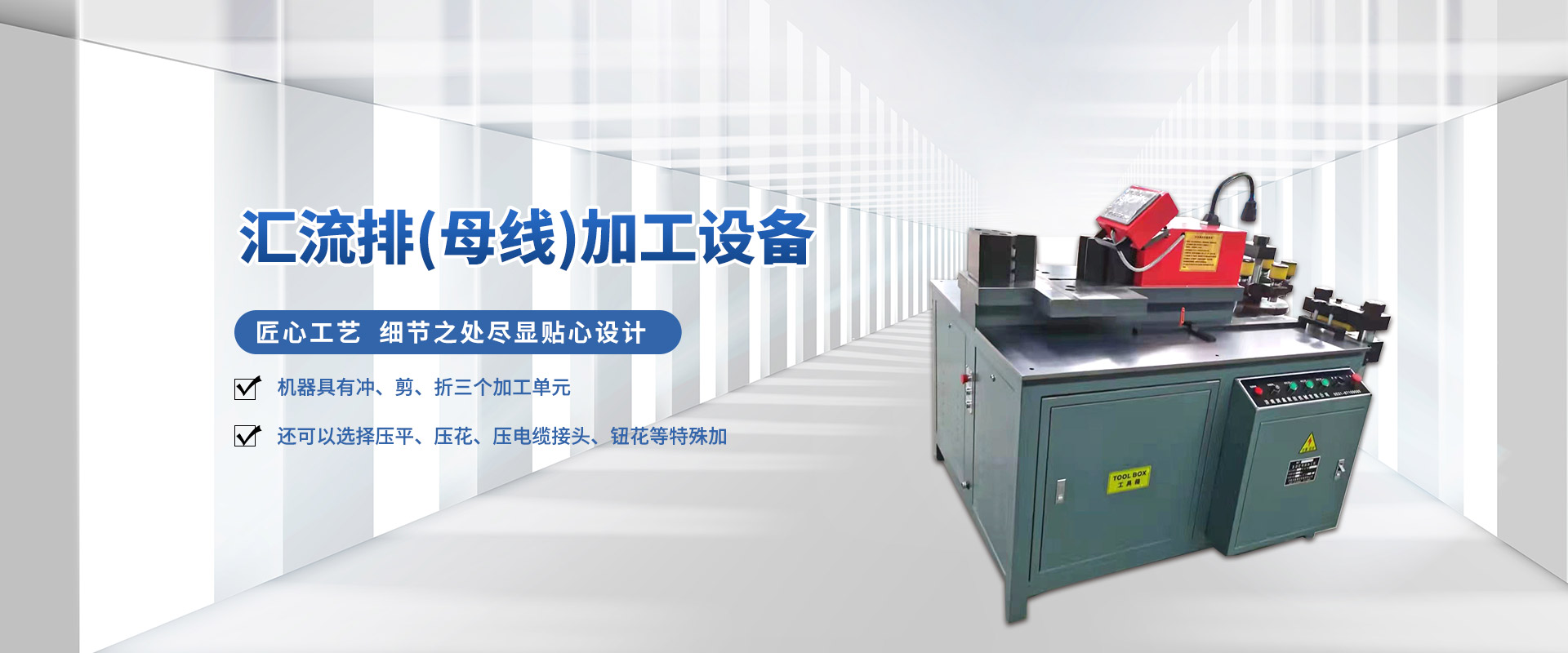 匯流排(母線)加工設(shè)備